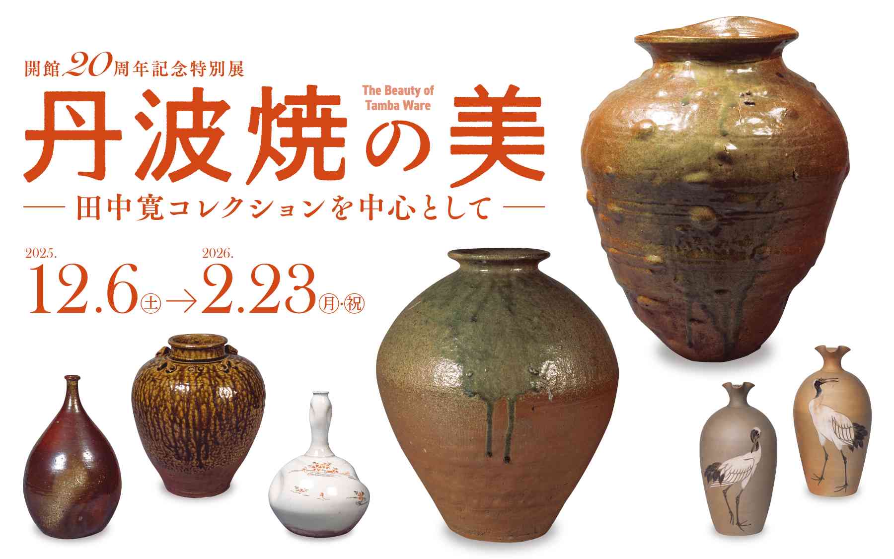 丹波焼の美 －田中寛コレクションを中心として－ - 兵庫陶芸美術館 The