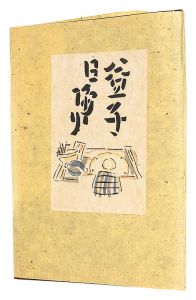 芹沢銈介「型染カレンダー 1978」 | 山田書店美術部オンラインストア
