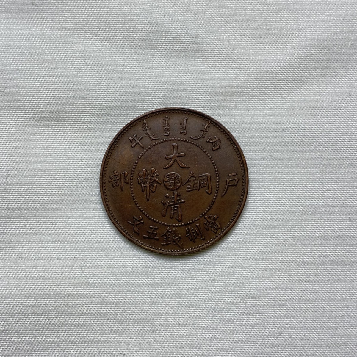 Yahoo!オークション -「大清銅幣 五文」(世界) (硬貨)の落札相場・落札価格