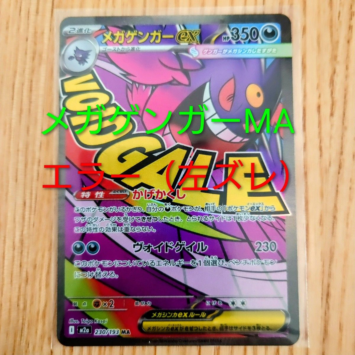 メガゲンガーMA エラーカード（左ズレ）｜Yahoo!フリマ（旧PayPayフリマ）