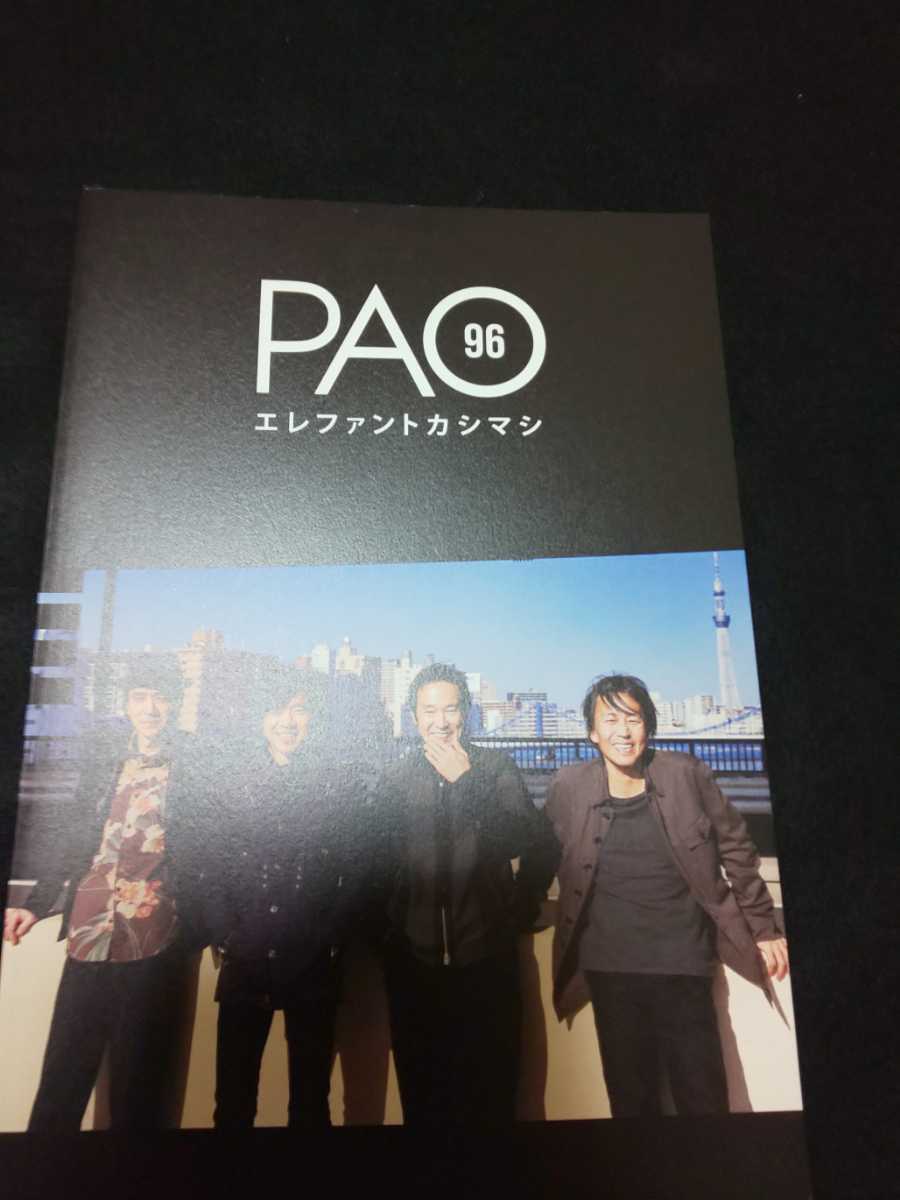 エレファントカシマシ ファンクラブ会報『PAO』Vol 96 エレカシ 宮本