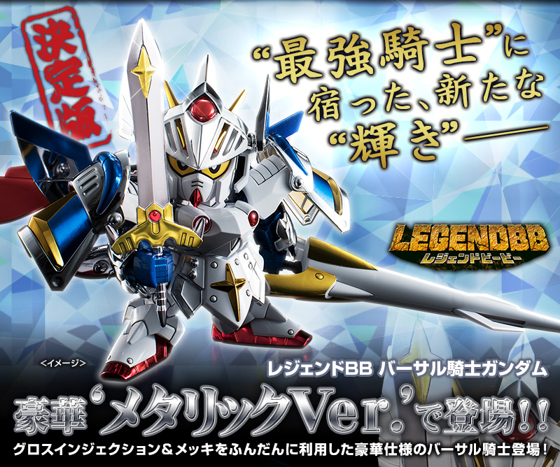 BB戦士 LEGENDBB バーサル騎士ガンダム［メタリック］｜プレミアム