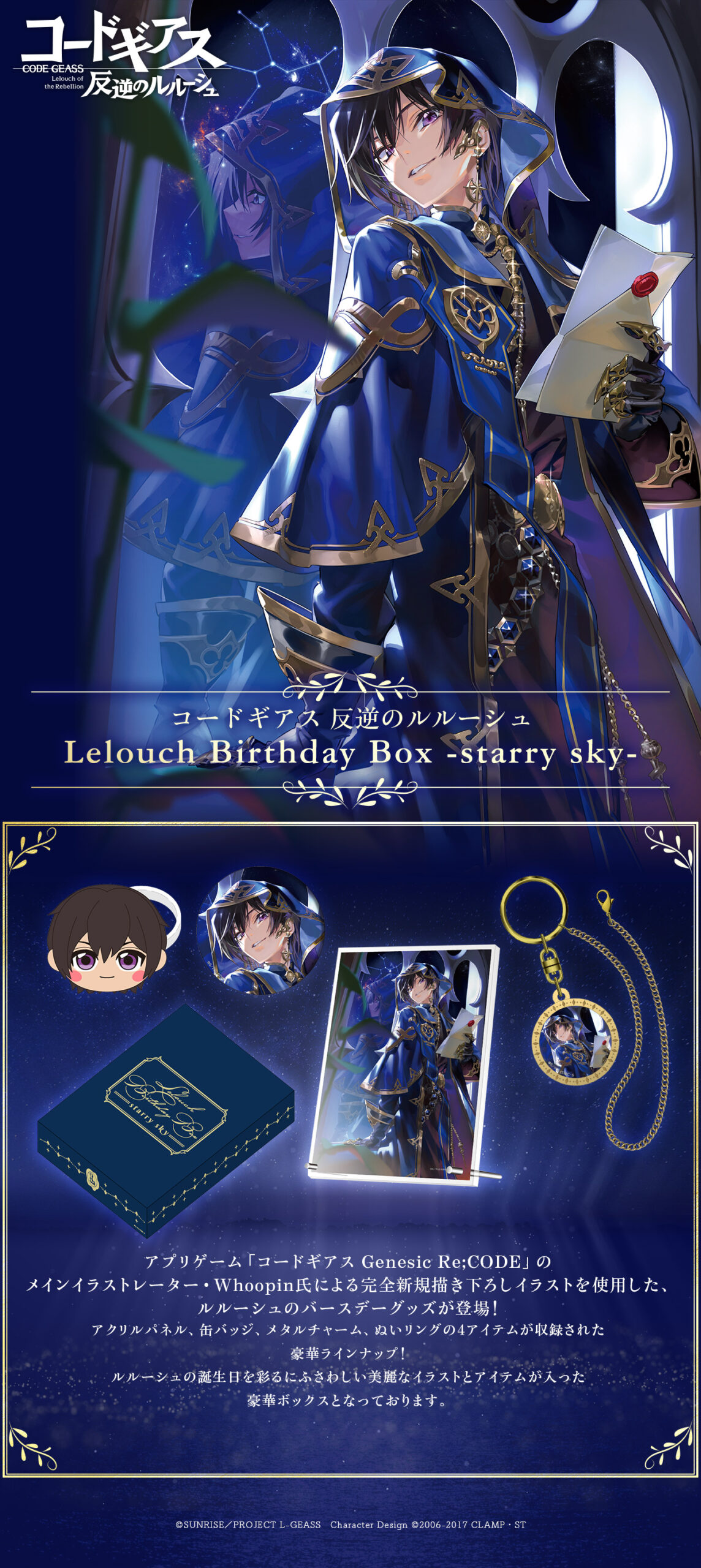 Lelouch Birthday Box -starry sky-」の発売が決定！ | NEWS一覧