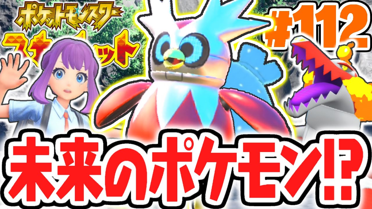 バイオレット限定のパラドックスポケモン!?未来へ繋がるパルデアの大穴