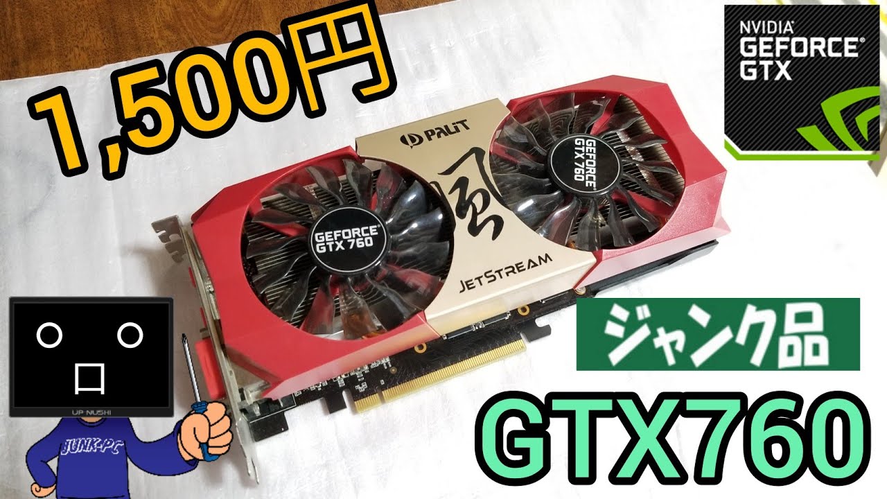 ジャンク」メルカリで1500円で買ったジャンクGTX760 の動作確認、分解