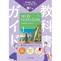 中学教科書ガイド 英語 2年 東京書籍版 | あすとろ出版 |本 | 通販