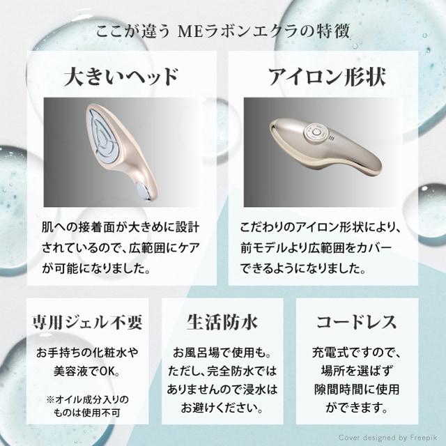 meラボンエクラ 美顔器 IKKOプロデュース MEラボンエクラ／美顔器