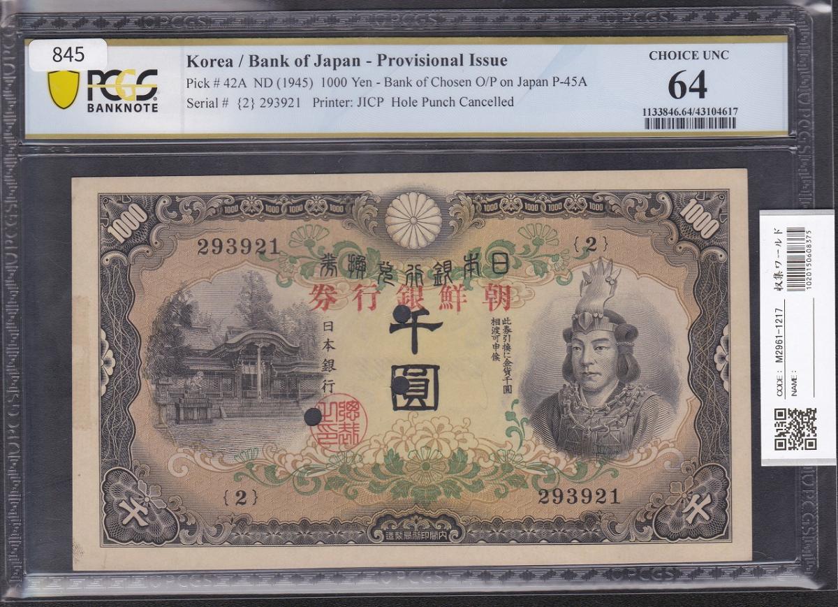 日本武尊 兌換券甲号 1000圓 1945年 朝鮮銀行券加刷 PCGS64 大珍品
