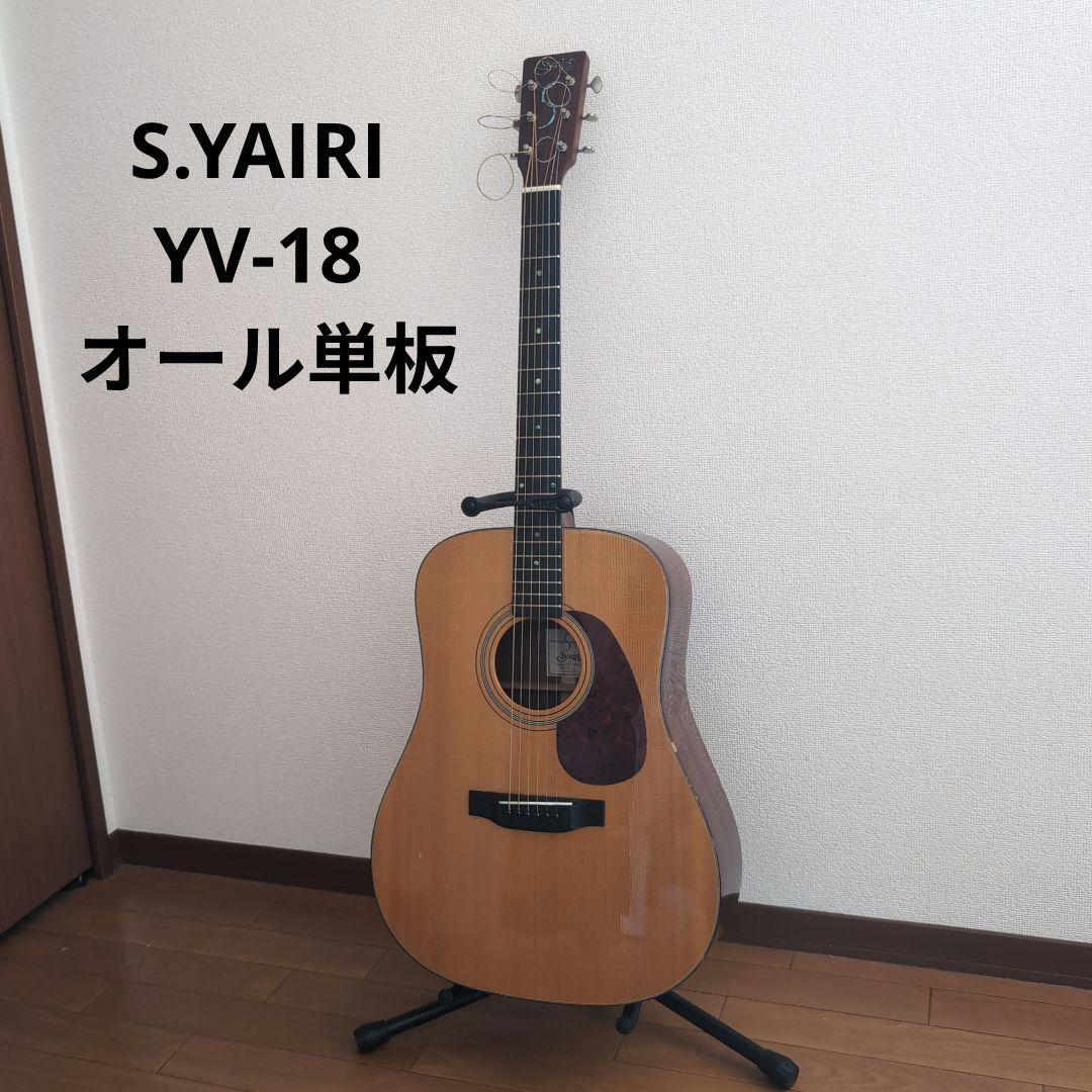 S.YAIRI YV-18 オール単板 ドレッドノート S.Yairi YDT-18 / N オール単板 S.ヤイリ アコースティックギター