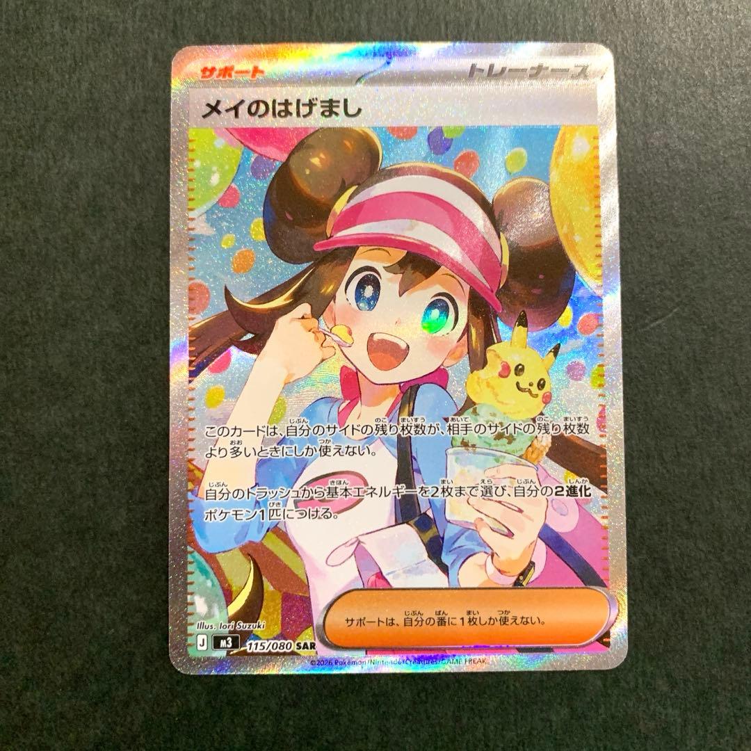 ポケカ　メイのはげまし SAR ムニキスゼロ　ローダー付き メイのはげまし sar 初期傷あり マグネットローダー付き ムニキスゼロ