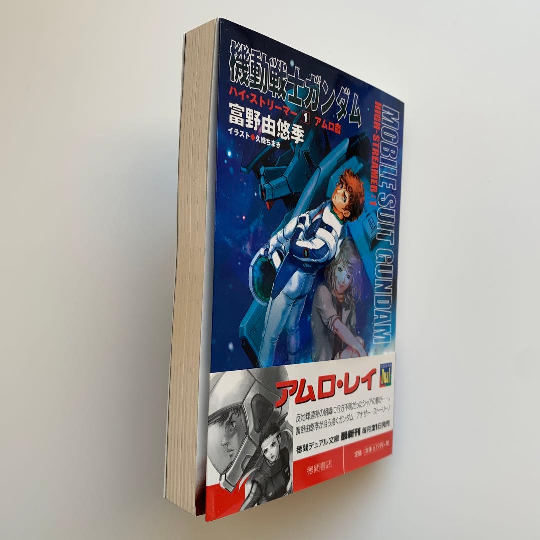 機動戦士ガンダム ハイ・ストリーマー 1（アムロ篇）※初版・帯付き