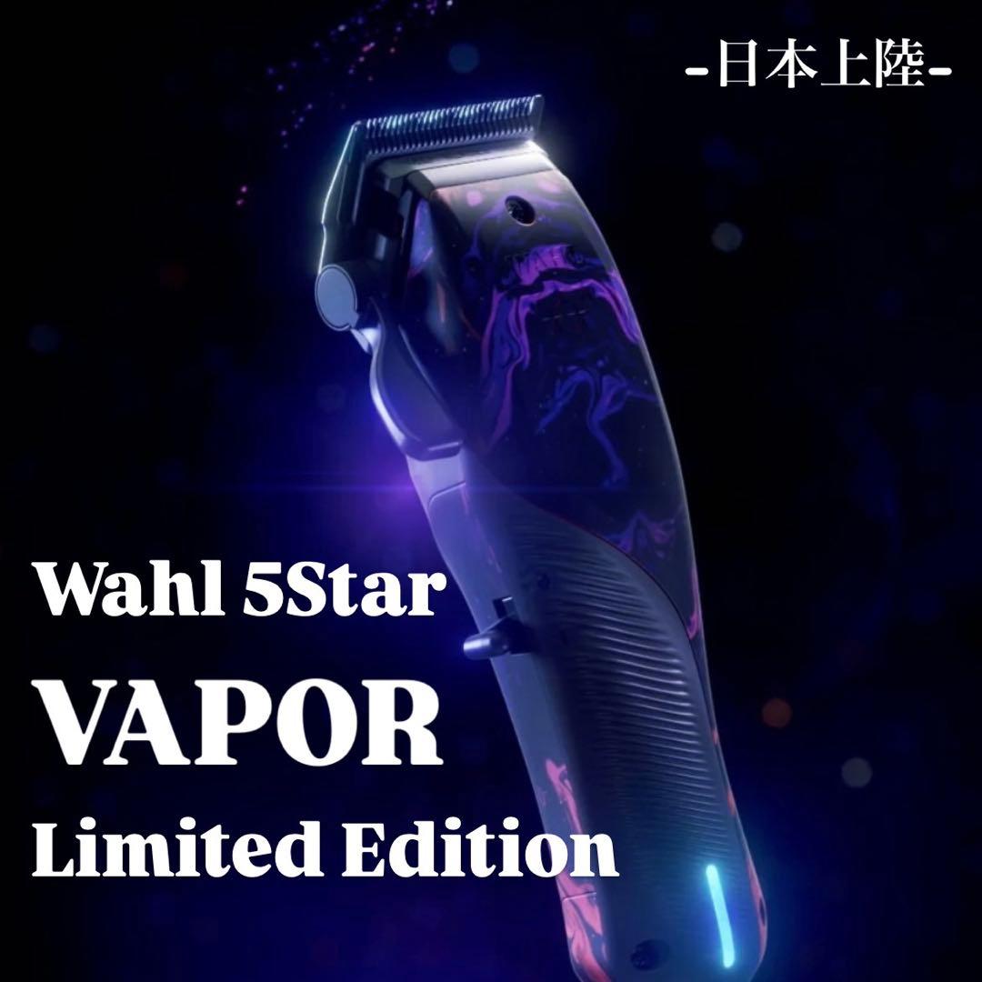 Wahl 5Star VAPOR Limited Edition ラスト1台！ Wahl 5Star VAPOR Limited Edition バリカン 5-Star Vapor | Wahl Pro