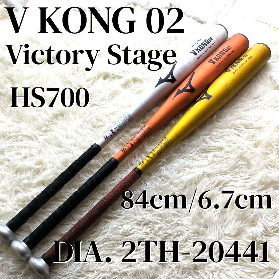 Vkong02／ブイコング／ブイコン 野球 金属 硬式バット 3本セット ミズノ 硬式バット 金属製 ビクトリーステージ Vコング02 mizuno