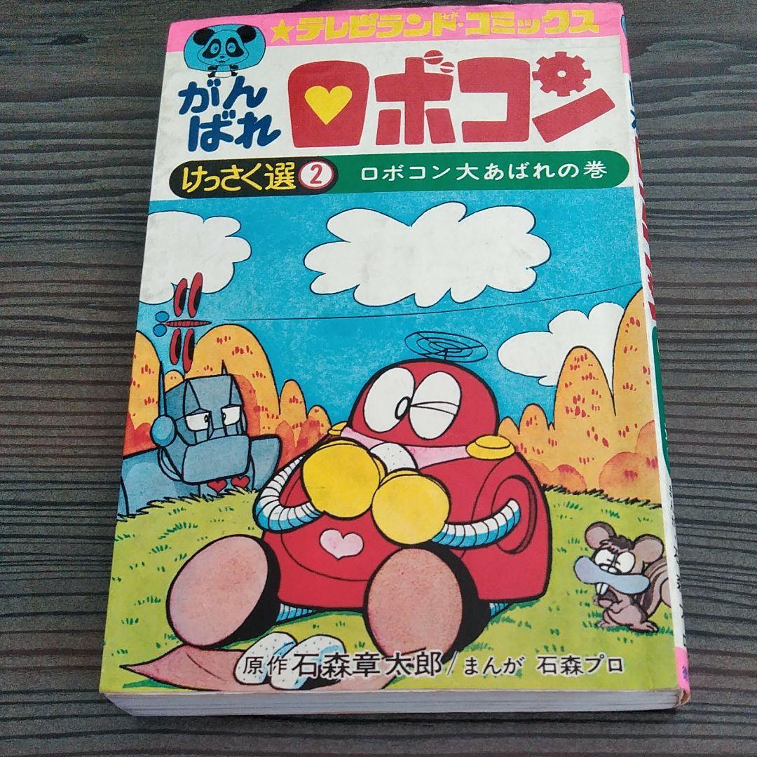 がんばれロボコン　コミック すがやみつる先生版「がんばれ！！ロボコン」最高❤ | 東京堂 さんの