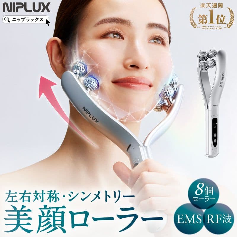 NIPLUX BEROLA EMS美顔ローラー フェイスローラー 美容家電 NIPLUX公式店】BEROLA│左右対称リフトケア｜Y字開閉型美顔ローラー