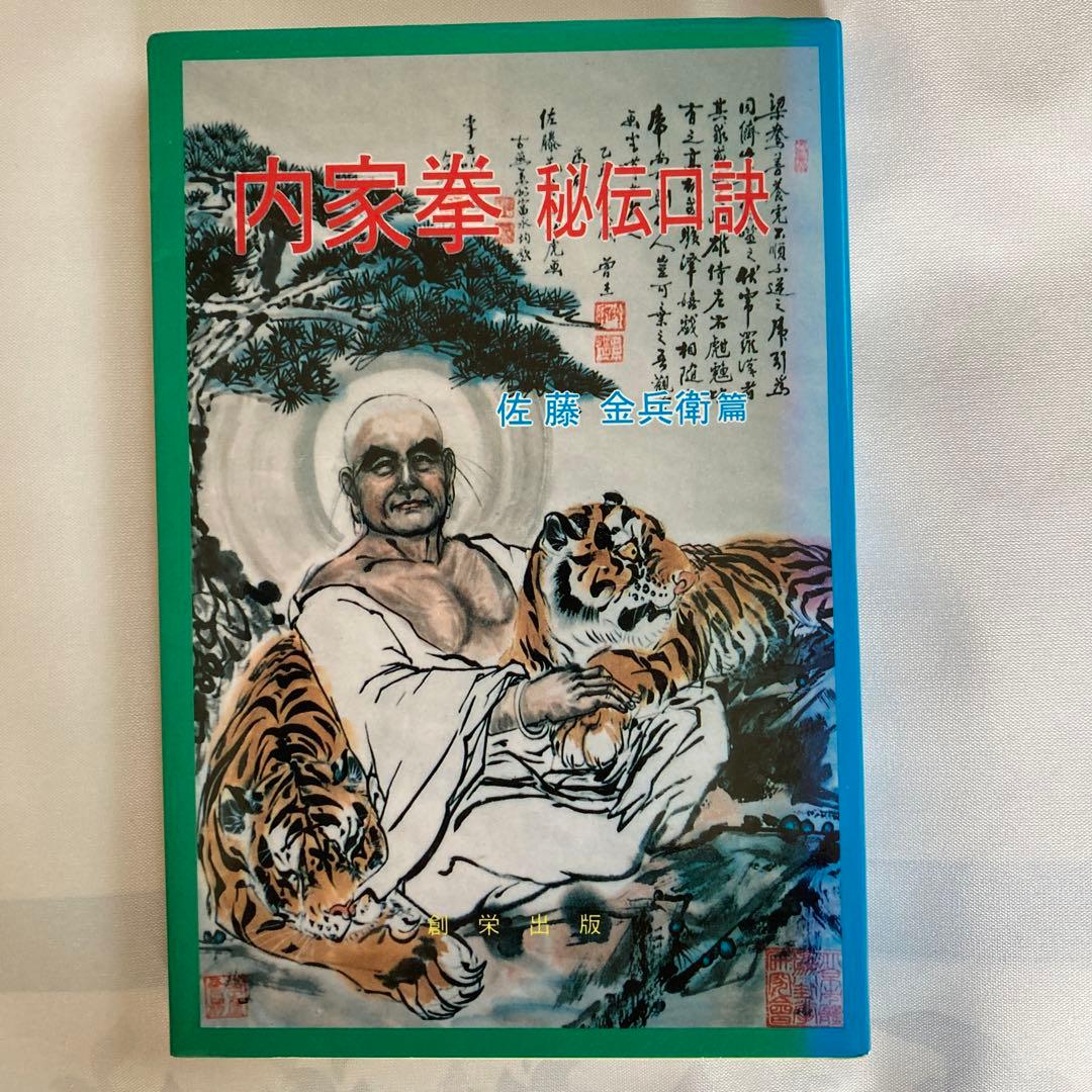 内家拳秘伝口訣 - メルカリ
