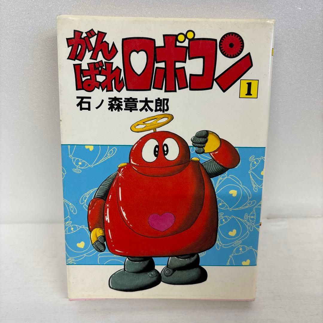 初版】がんばれロボコン 1巻 石ノ森章太郎 大都社 - メルカリ