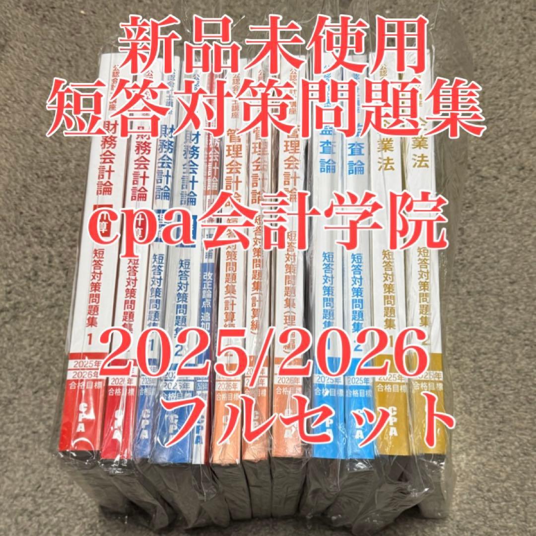 cpa会計学院 短答対策問題集　2025年　2026年最新版　フルセット CPA会計学院 公認会計士講座 管理会計論 テキスト/短答対策問題集/他